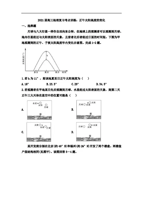2021届高三地理复习考点训练：正午太阳高度的变化