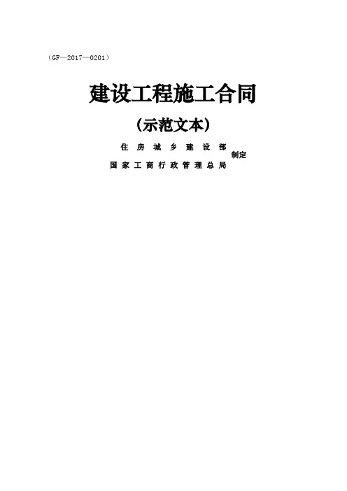 建设工程施工合同GF住建部