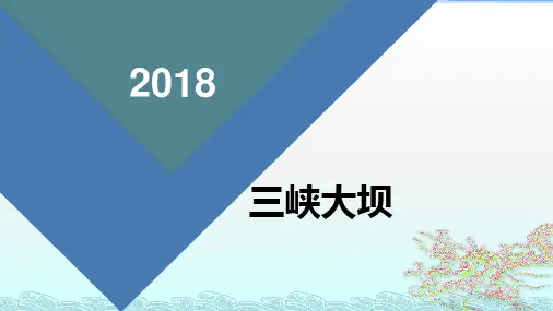 三峡大坝介绍ppt