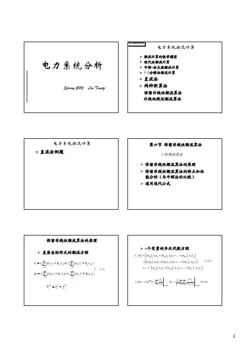 电力系统分析(潮流2)