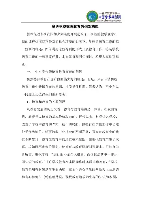 学校德育教育的创新构想