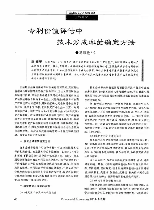 专利价值评估中技术分成率的确定方法
