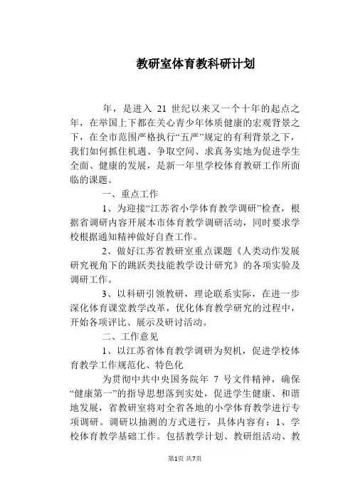 教研室体育教科研计划
