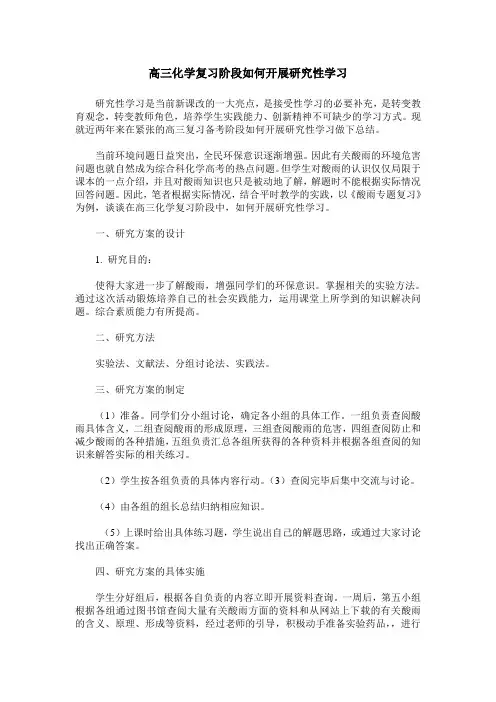 高三化学复习阶段如何开展研究性学习