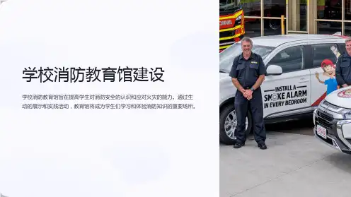 学校消防教育馆建设