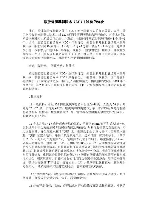 腹腔镜胆囊切除术(LC)120例的体会