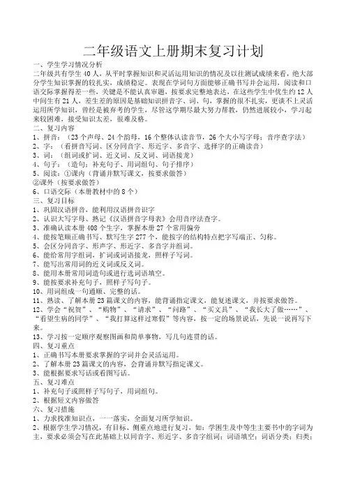 二年级语文上册期末复习计划
