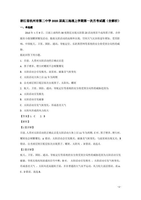 浙江省杭州市第二中学2020届高三地理上学期第一次月考试题(含解析)