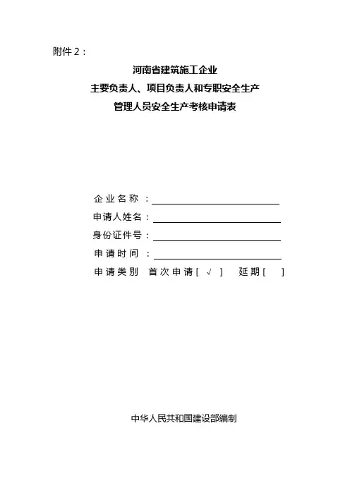 河南省建筑施工企业 主要负责人、项目负责人和专职安全生产 管理人员安全生产考核申请表