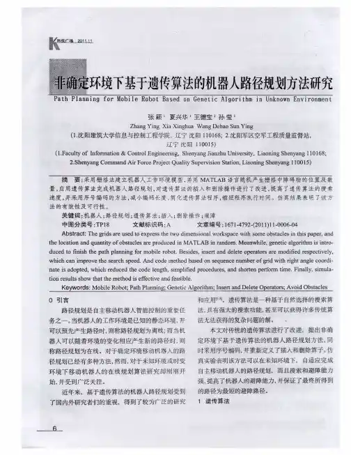 非确定环境下基于遗传算法的机器人路径规划方法研究