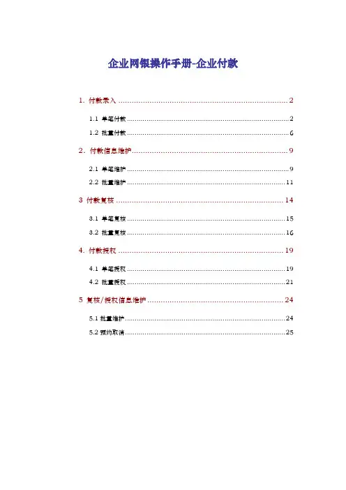 交通银行企业网银操作手册_企业付款