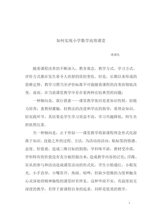 如何实现小学数学高效课堂
