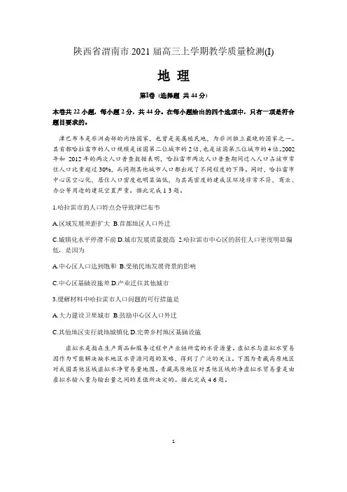 陕西省渭南市2021届高三教学质量检测(一模)地理试题 含答案