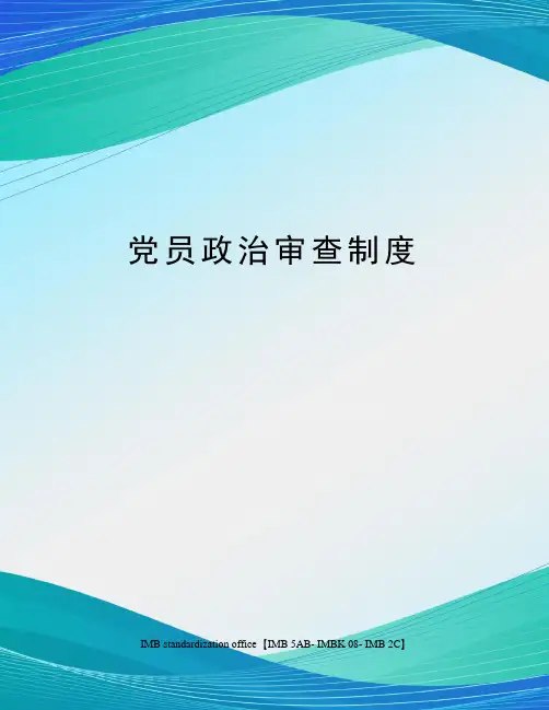 党员政治审查制度