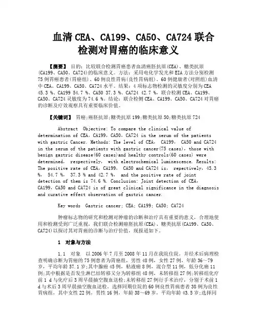 血清CEA、CA199、CA50、CA724联合检测对胃癌的临床意义