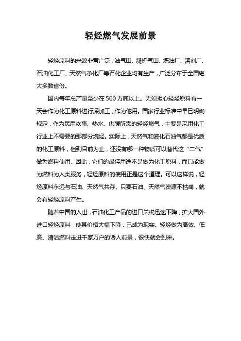 轻烃气发展前景
