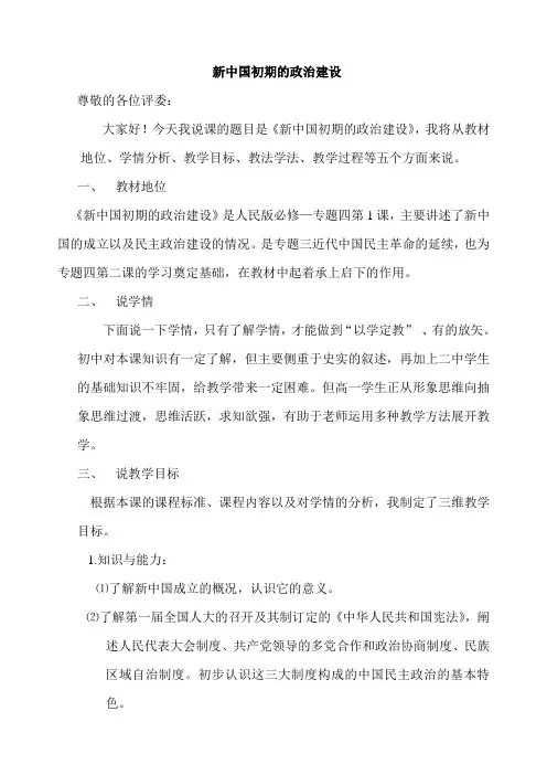 《新中国初期的政治建设》说课稿