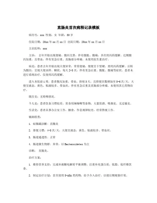直肠炎首次病程记录模板