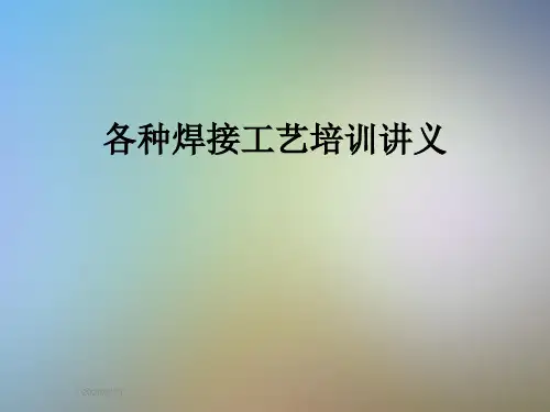 各种焊接工艺培训讲义