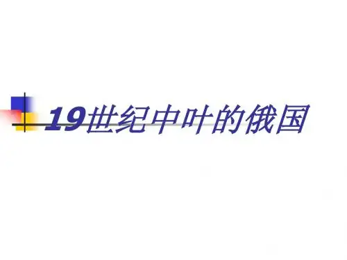 19世纪中叶的俄国