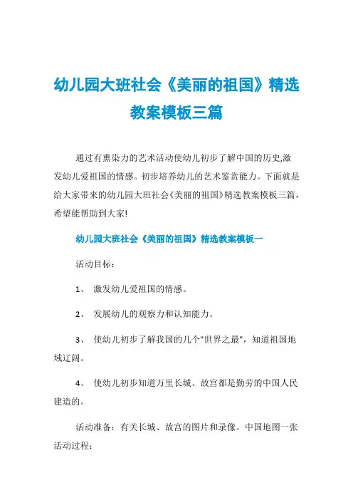 幼儿园大班社会《美丽的祖国》精选教案模板三篇