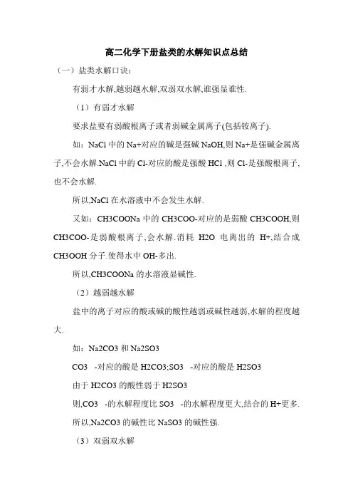 高二化学下册盐类的水解知识点总结.doc