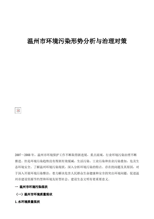 温州市环境污染形势分析与治理对策
