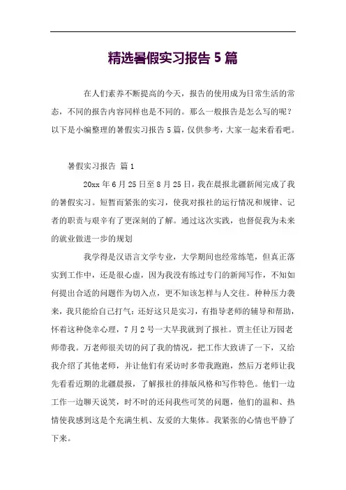 精选暑假实习报告5篇