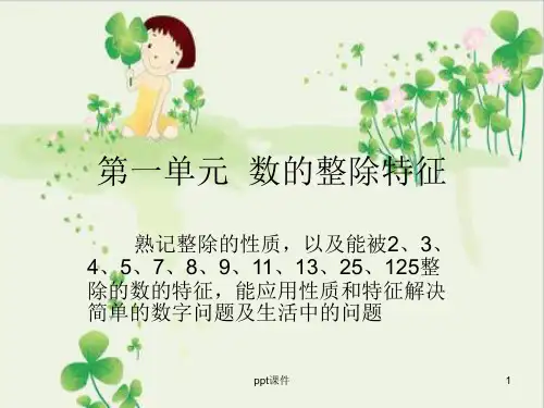 小学五级奥数数的整除特征 ppt课件