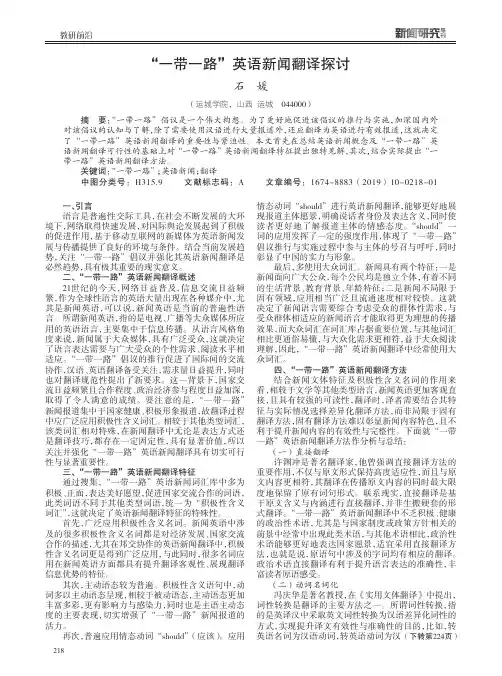 “一带一路”英语新闻翻译探讨