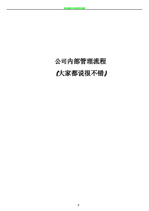 公司内部管理流程图汇总