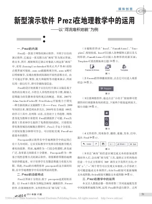 新型演示软件Prezi在地理教学中的运用——以“河流堆积地貌”为例