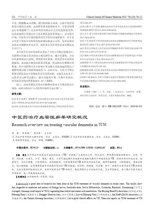 中医药治疗血管性痴呆研究概况