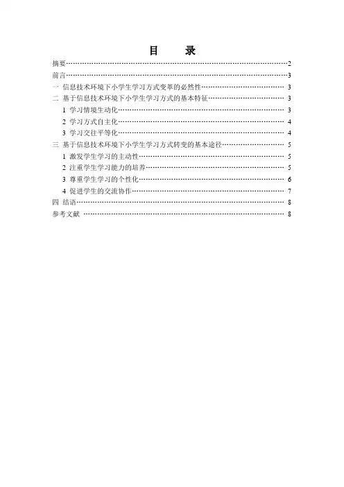信息技术下学生学习方式的研究