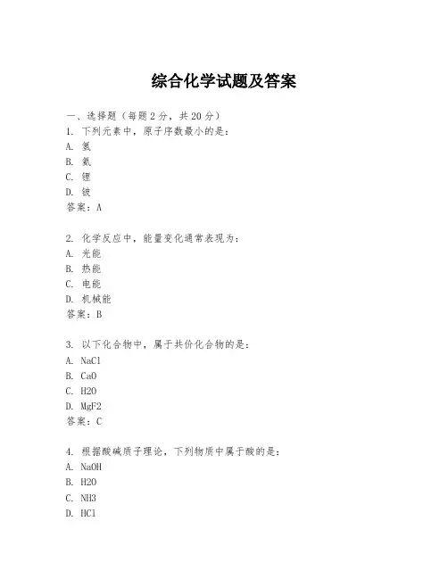 综合化学试题及答案