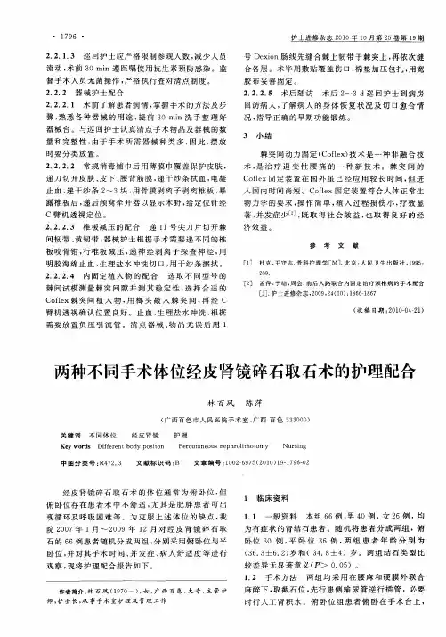 两种不同手术体位经皮肾镜碎石取石术的护理配合