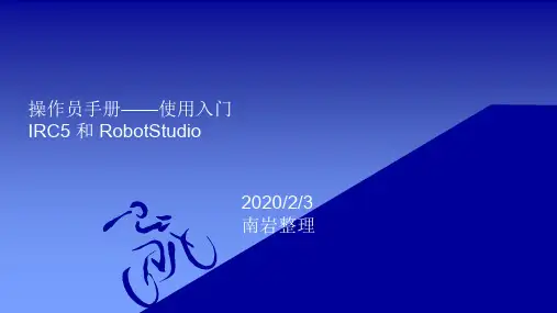 操作员手册——ABB入门