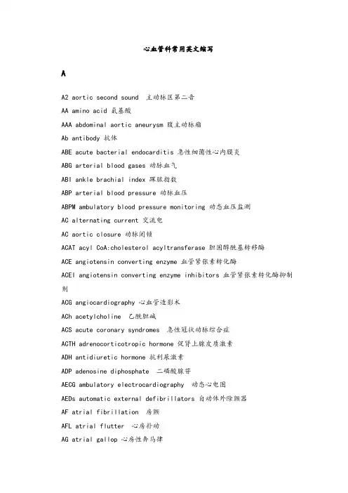 心血管科常用英文缩写