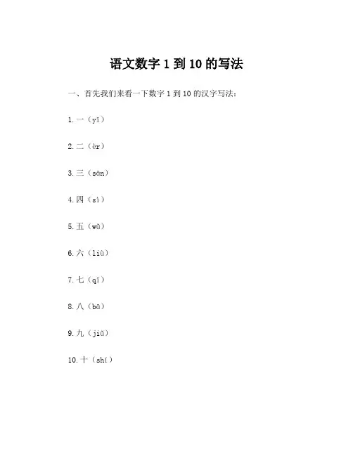 语文数字1到10的写法