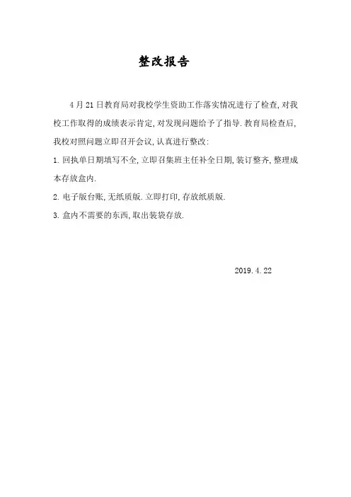 整改报告4.22
