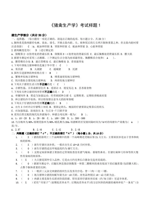 猪禽生产学试卷及答案