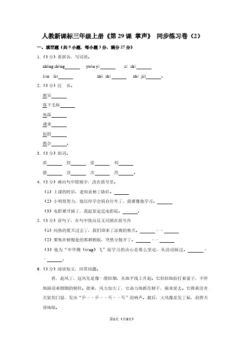 人教新课标三年级(上)《第29课 掌声》同步练习卷(2)