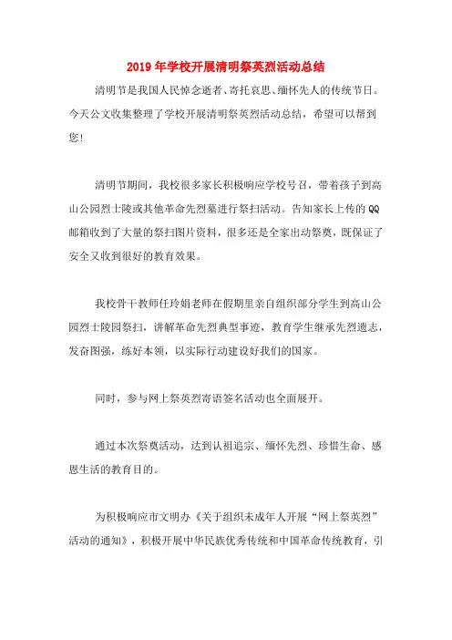 2019年学校开展清明祭英烈活动总结
