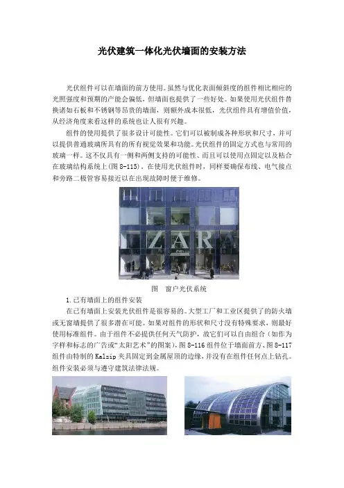 光伏建筑一体化光伏墙面的安装方法