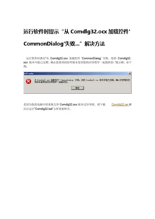 运行软件时提示“从Comdlg32.ocx加载控件'CommonDialog'失败...”解决方法