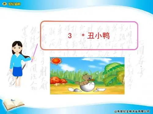 3 丑小鸭