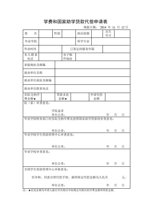 学费和国家助学贷款代偿申请表