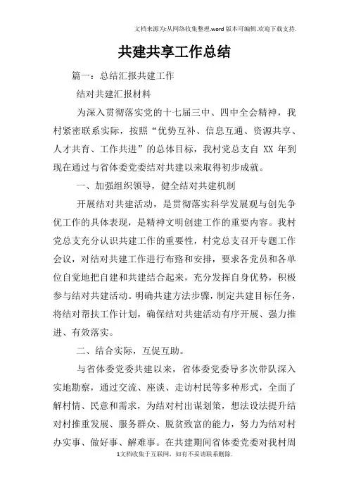 共建共享工作总结