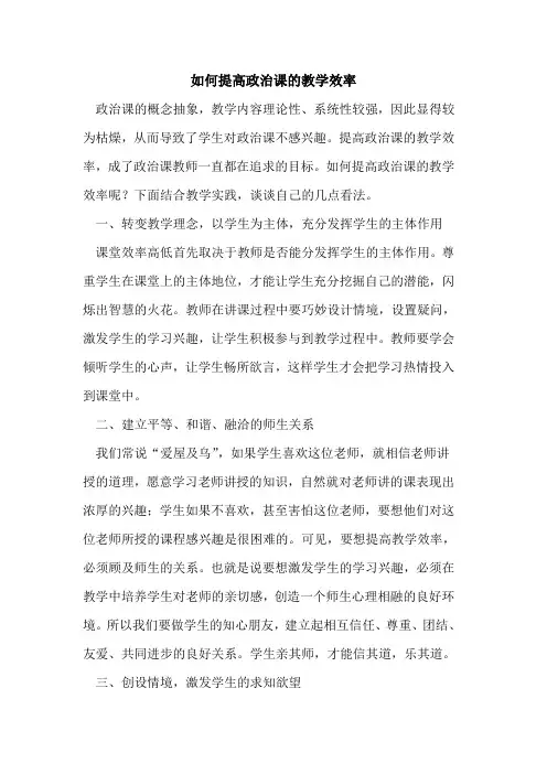 如何提高政治课的教学效率