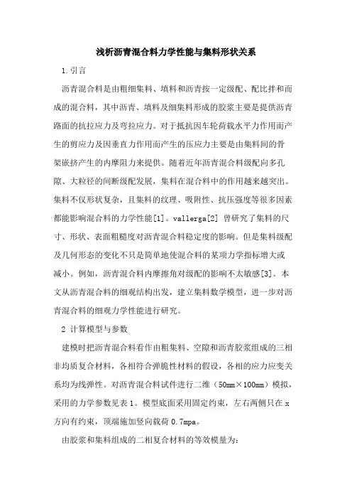 沥青混合料力学性能与集料形状关系